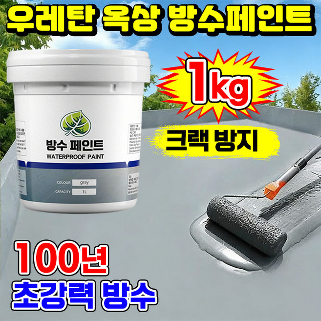 닝운시상 독일기술 [친환경 무독성] 옥상 방수액 방수제 수성 바닥 페인트 외벽 벽돌벽 우레탄 방수 페인트 탄성방수재 방수크림 발수제 결로 곰팡이 방지 본드, 1개, 1kg, 회색