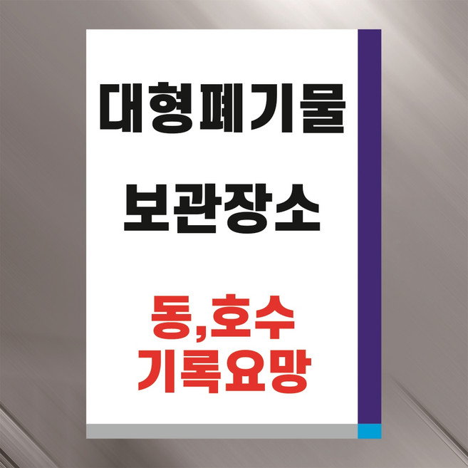 대형폐기물 보관장소 경고문패 부착안내판 관리사무소 전면인쇄 방수 도어사인 표지판 A4크기, 투명아크릴(배면-뒷면인쇄)