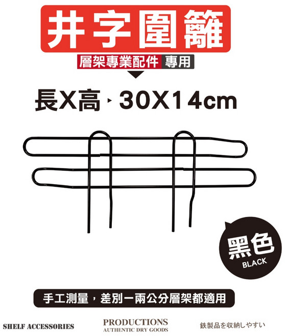 鐵物局 井字圍籬, 1個, 【黑】30cm井字圍籬