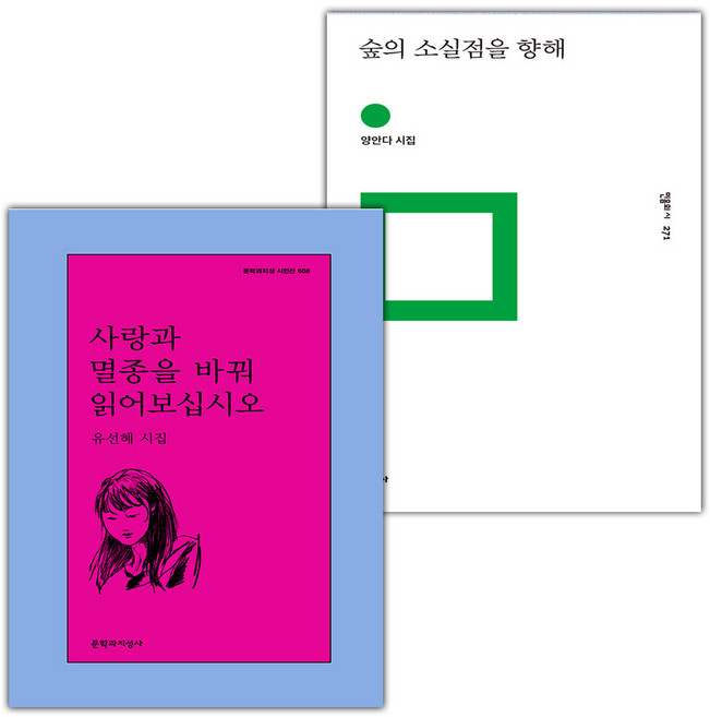 사랑과 멸종을 바꿔 읽어보십시오+숲의 소실점을 향해 세트