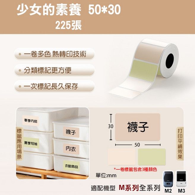 精臣 M系列 熱轉印標籤紙 50*30mm 花色標籤貼紙, 1個, EW50*30-225少女的素養