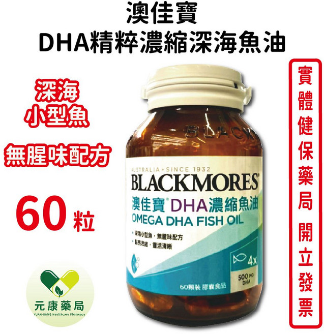 BLACKMORES 澳佳寶 DHA濃縮魚油 60顆裝, 1個