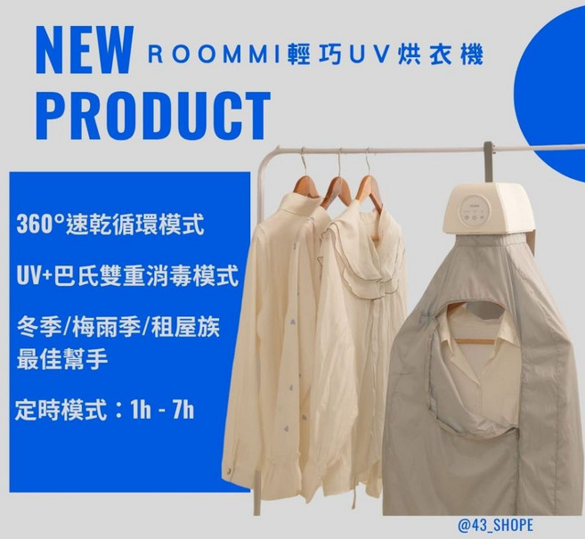 ROOMMI Suncase UV烘衣機，360度循環乾衣與紫外線殺菌，定時設計適合租屋族與梅雨季