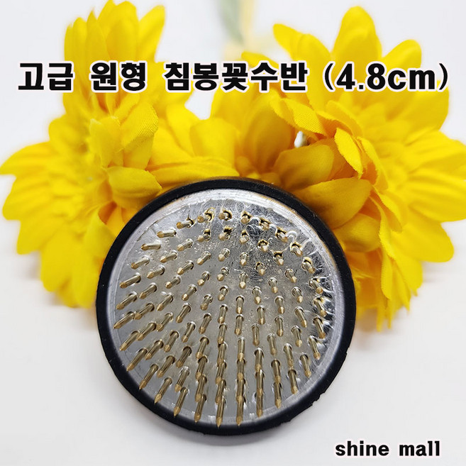 꽃꽂이 원형 침봉(4.8cm) 1개 /화훼장식기능사 준비물/사용이 편리