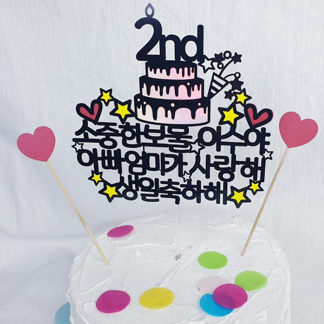 써봄토퍼 미니케이크[소중한보물~생일축하해]생일 축하 케이크토퍼(촬영소품), 소중한보물 oo아 아빠엄마가사랑해 생일축하해