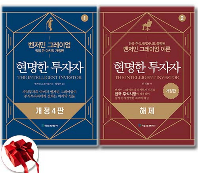 현명한 투자자 1 2 세트 (최신판) + 쁘띠수첩 증정, 국일증권경제연구소, 신진오