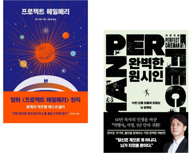 (앤디 위어) 프로젝트 헤일메리 + (송명진) 완벽한 원시인 (전2권)