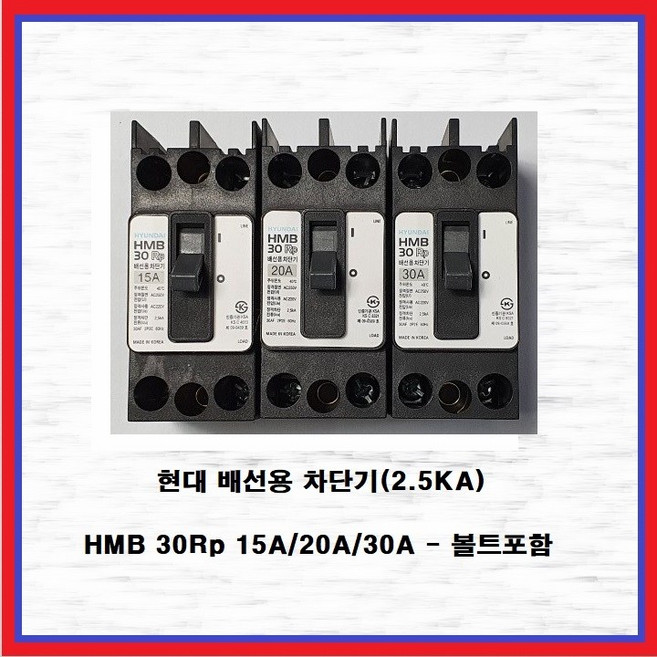현대 배선용 차단기 산업용 분전반용 2.5KA HMB30Rp 20A(1EA), 1개