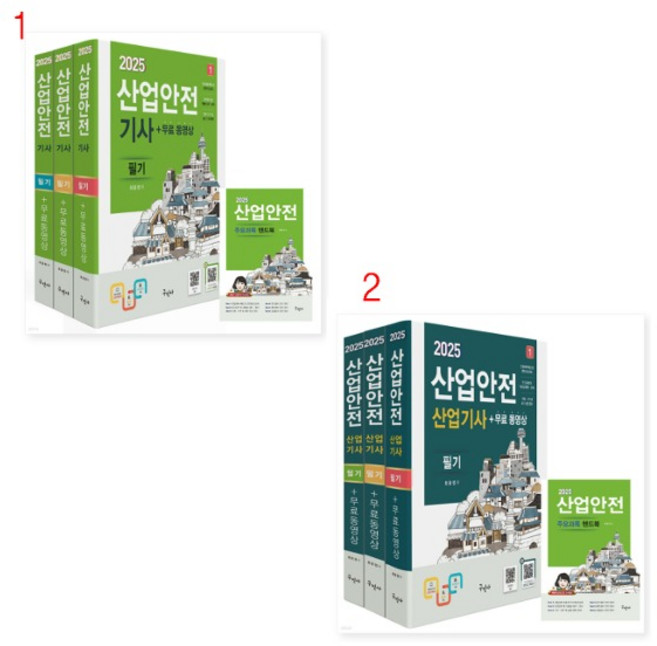 (택1) (스프링분철가능) 구민사 2025 산업안전기사 산업기사 필기 기본서 [기사 산업기사], 1. 기사, 분철안함