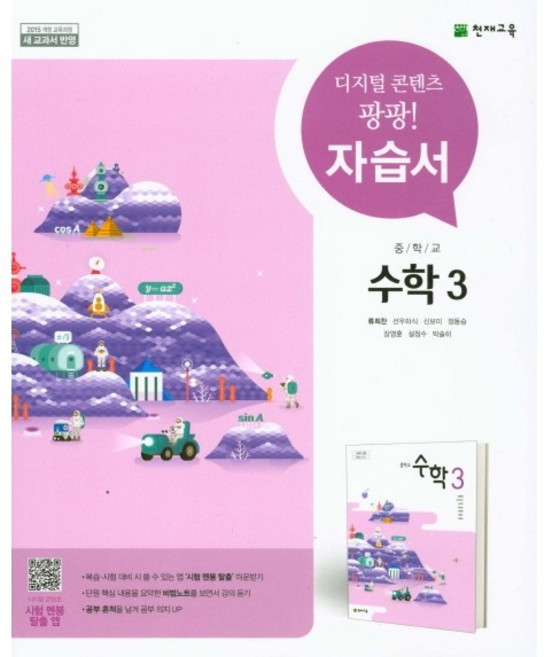 중학교 자습서 수학 3 중3 (천재 류희찬) (26년), 수학영역, 중등3학년