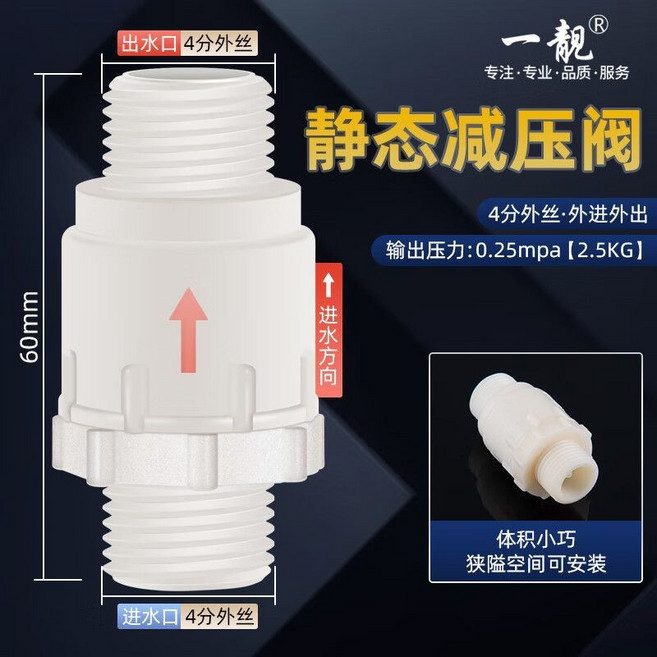 一靚 靜態家用自來水減壓閥, 1個, 減壓后壓力0.25mpa（2.5kg）,4分內絲流向4分外絲