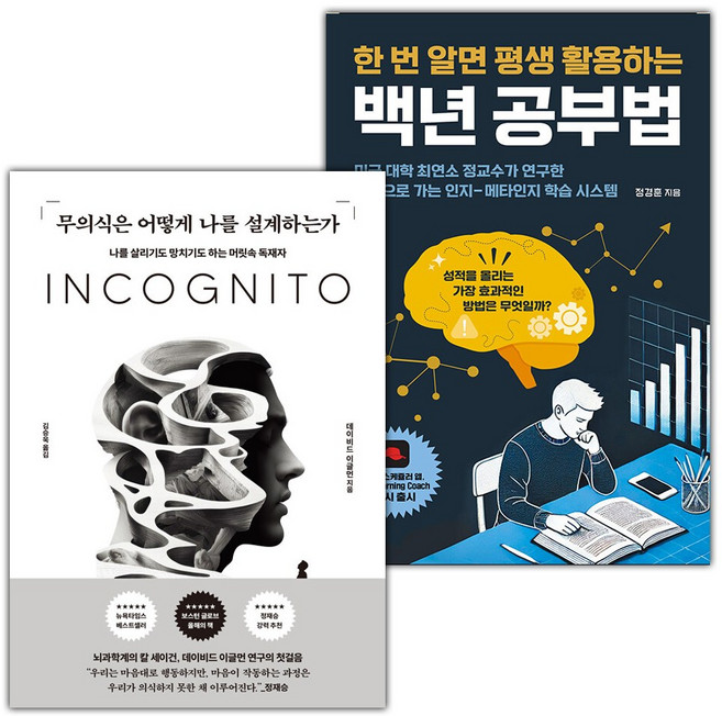 무의식은 어떻게 나를 설계하는가+백년 공부법 세트