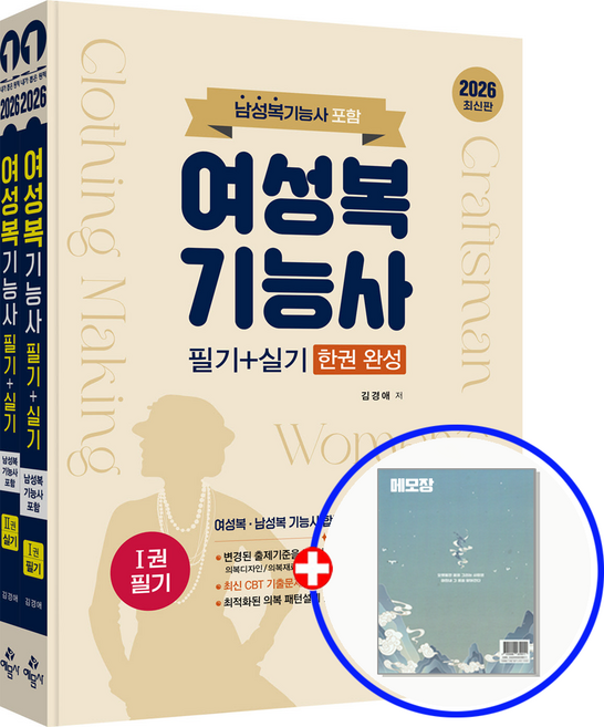 예문사 여성복기능사 필기+실기 교재 2026