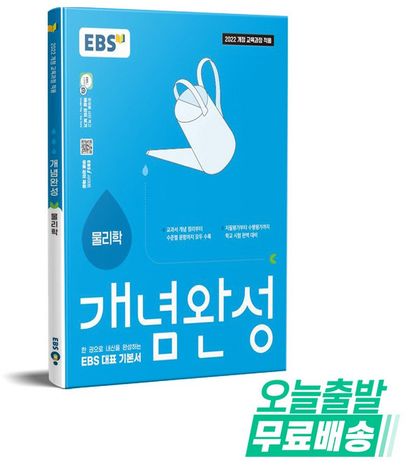 EBS 개념완성 물리학 (2026년) : 한 권으로 내신을 완성하는 EBS 대표 기본서, 고등학교 2학년