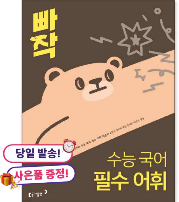 빠작 수능 국어 필수 어휘(사은품증정)