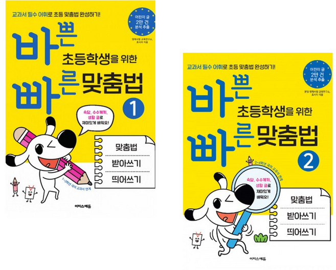 [바빠 맞춤법] 바쁜 초등학생을 위한 빠른 맞춤법 1 + 바쁜 초등학생을 위한 빠른 맞춤법 2 (전2권)