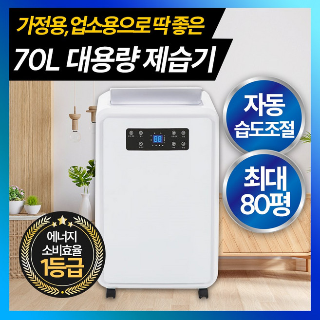 1등급 대용량 자동습도조절 대형 가정용 업소용 70L 제습기 산업용 공업용 제습기 쇼핑포미