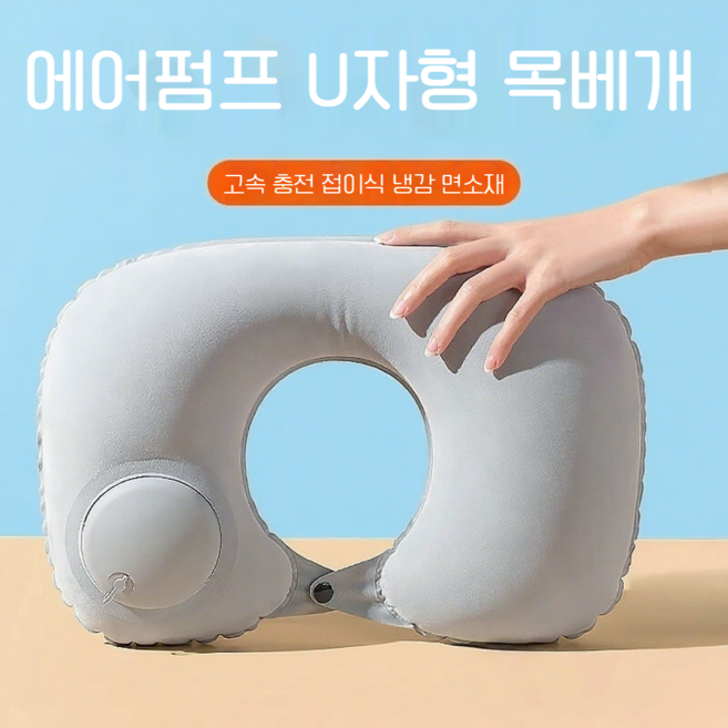 에어펌프 U자형 목베개 압축식 접이식 목베개 냉감 아이스실 출장 비행기 수면 목지지 베개