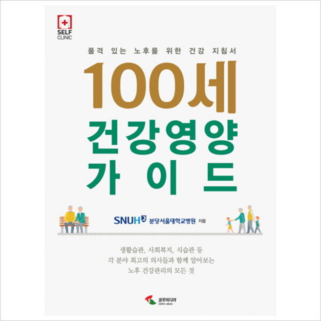 100세 건강 영양 가이드 : 품격 있는 노후를 위한 건강 지침서, 없음, 상세 설명 참조, 상세 설명 참조