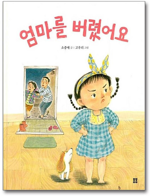 엄마를 버렸어요, 봄봄출판사, 봄봄 아름다운 그림책
