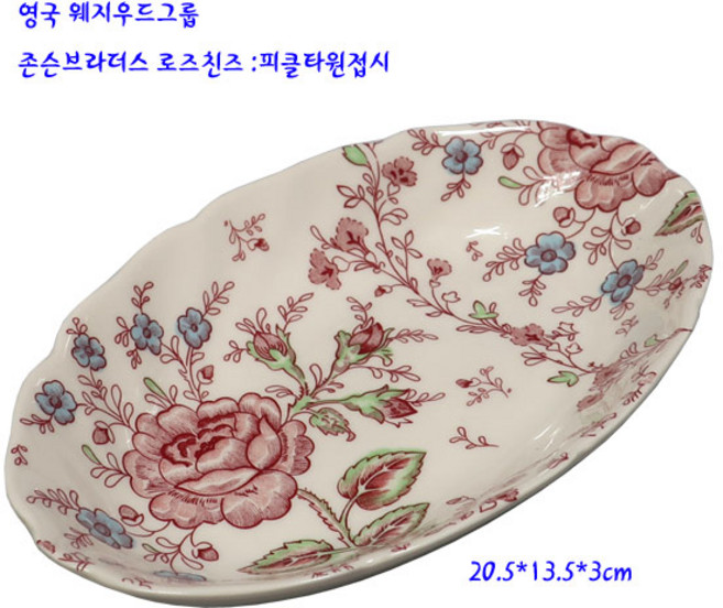 웨지우드존슨브라더스도자기-로즈친즈피클접시 :타원 20.5cm, 1개