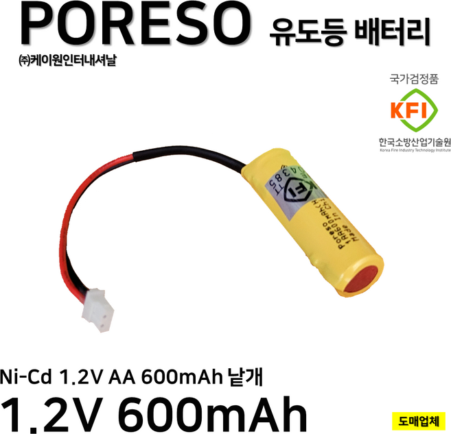 케이원 포레소 소방 배터리 1.2V 600mAh 한개/비상구/피난/소형 유도등, 1개, 1개입