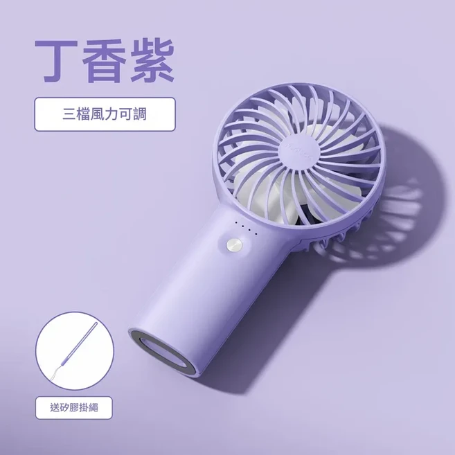羽博 手持風扇, 丁香紫 勁風輕音 手繩, 6000mAh 約26小時續航