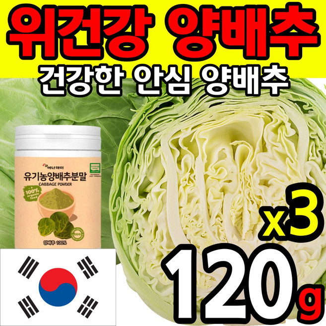 고농축 국내산 양배추 100% 분말 가루 파우더 위 장 피부 다이어트 식이섬유 속쓰림 건강 식품 캐비지 에좋은 쉐이크 생식 영양 간식 국내산 제 료 설포라판 홈쇼핑 추천, 3통(120g*3)