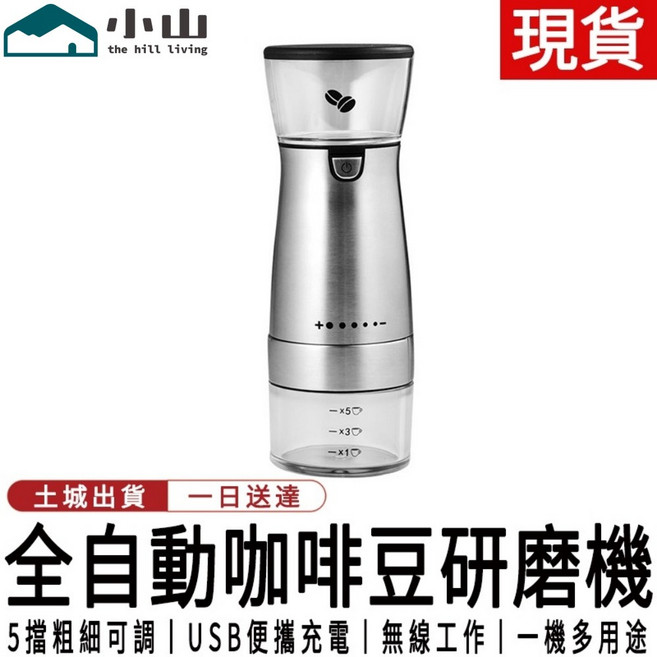小山 全自動咖啡豆研磨機 USB便攜充電 無線工作