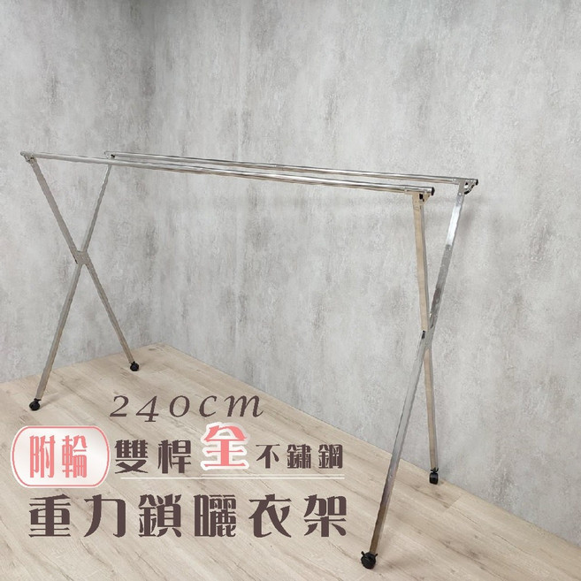 衣架大王 鏽鋼X型附輪2.4米曬衣架, 詳見包裝