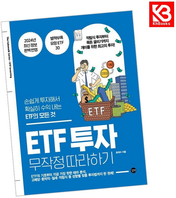 ETF 투자 무작정 따라하기 책 + 책갈피 (KHBOOKS), 길벗