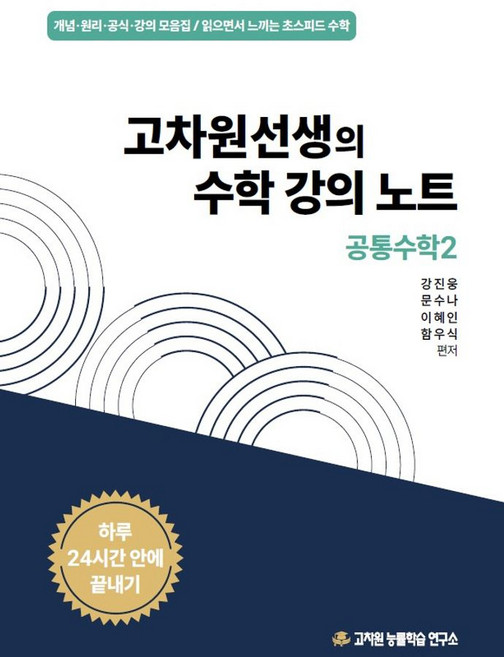 고차원선생의 수학강의노트 공통수학 2(2026):개념 원리 공식 강의 모음집/ 읽으면서 느끼는 초스피드 수학, 고차원선생의 수학강의노트 공통수학 2(2026), 고차원, 강진웅, 문수나, 이혜인, 함우식(저), 고차원능률학습연구소