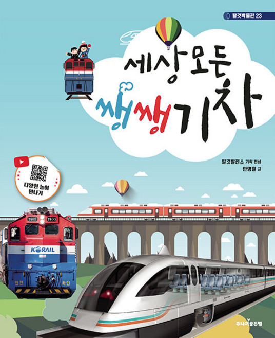 세상 모든 쌩쌩 기차, 안명철, 탈것발전소(저), 주니어골든벨, 상세내용 참조