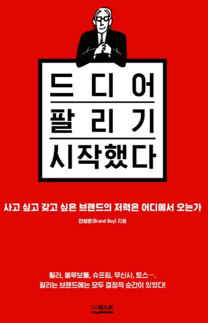드디어 팔리기 시작했다:사고 싶고 갖고 싶은 브랜드의 저력은 어디에서 오는가, 더퀘스트, 안성은