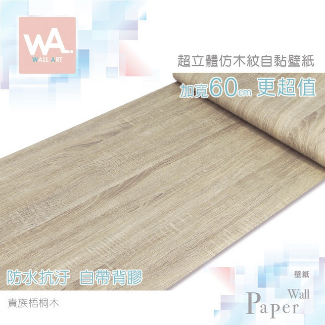 Wall Art 貴族梧桐木 自黏木紋貼皮 防水PVC壁貼