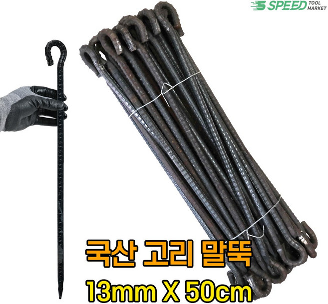 국산 고리 쇠말뚝 50cm 13mm 40개 단조팩 철근 말뚝 텐트팩 주차장 라인 화단 경계, 1개