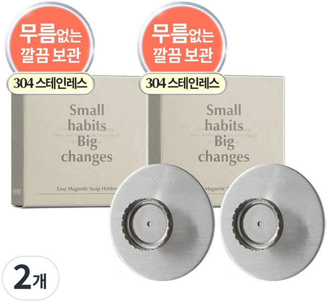 소소이지 스테인리스 이지 자석 비누 홀더 38g, 2개