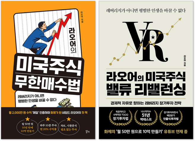 라오어의 미국주식 무한매수법 + 라오어의 미국주식 밸류 리밸런싱 세트(전2권)