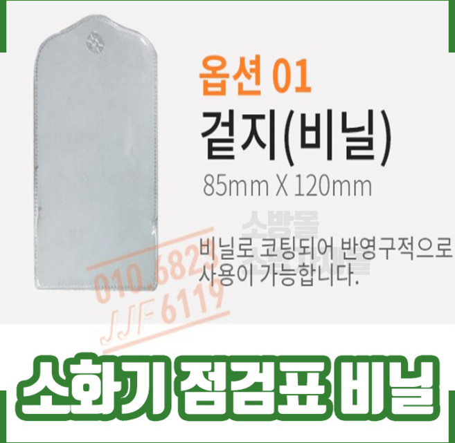 소화기 점검표 겉지(비닐). 속지. 군번줄. 관리, 10개