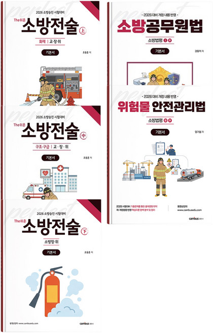 2026 소방승진 시험대비 소방위 기본서 세트, 분철아님