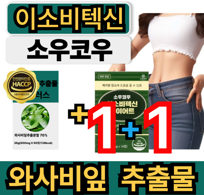 [기획상품] 와사비잎추출물 소우코우 이소비텍신 석류 모로오렌지 와사비잎 haccp 인증 휘게라이프, 1세트, 44회분