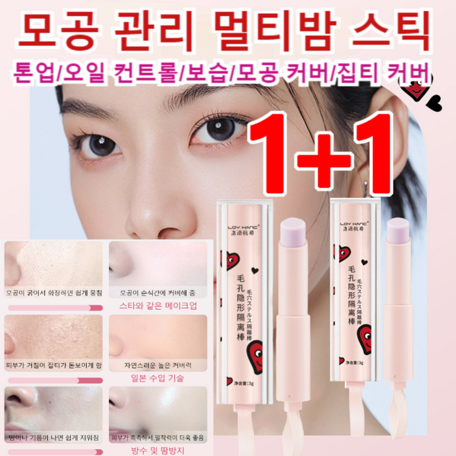 [1+1] 모공 관리 멀티밤 스틱 모공지우개프라이머 모공 프라이머 스틱 모공 커버/보습, 투명모공차단봉*10