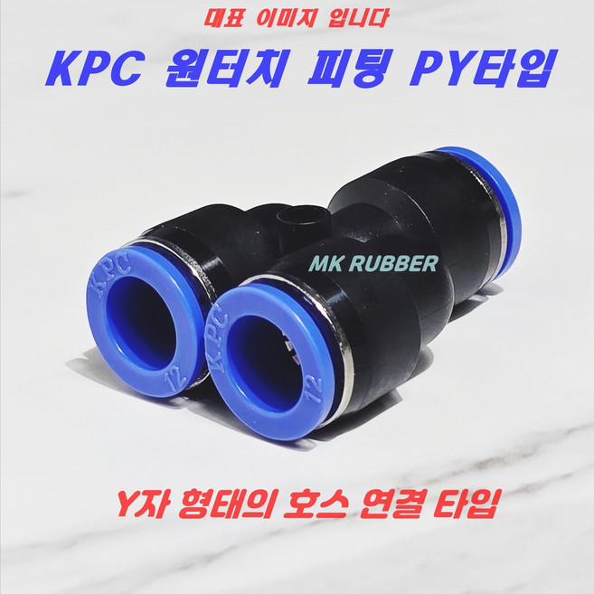 원터치피팅 에어 호스 휘팅 PY타입 치수별 우레탄호스피팅, 1개, KPC PY4mm(0400)