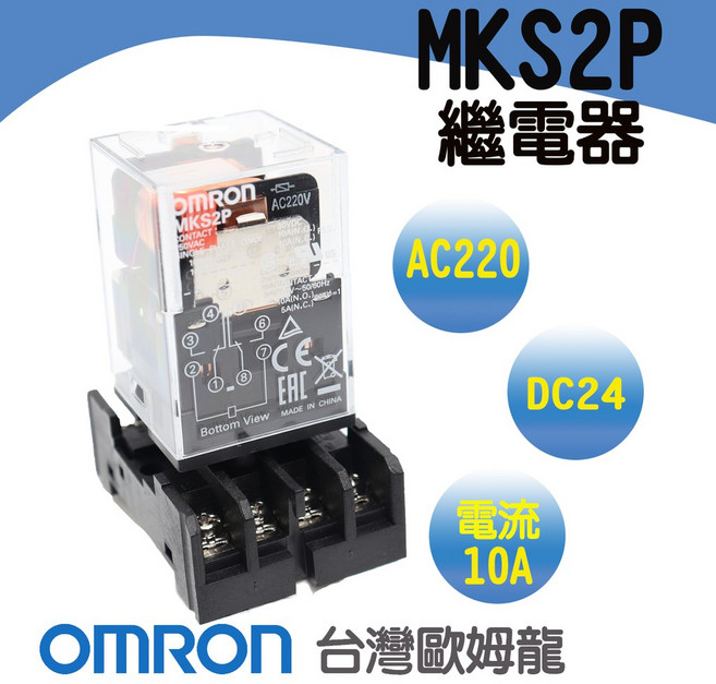 OMRON MKS2P 繼電器 AC220V DC24V 附繼電器座, 1個, MKS2P DC24V 附座