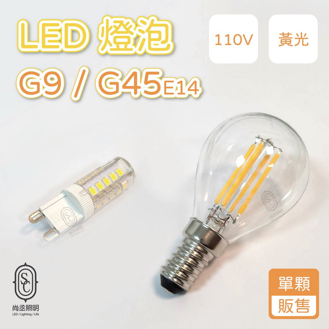 尚丞照明 LED 燈泡 G9 / G45 E14 黃光 110V 豆燈, 1個, G45-E14-4W-黃光, 黃光, G45-E14-4W