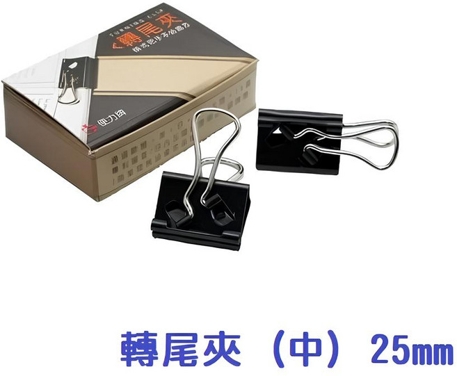 轉尾夾 辦公文件整理必備 堅固耐用不易鬆脫 適用於學校、家庭, 1個, 6個裝, No.205 - 25mm (中)