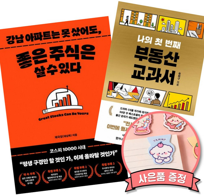 (추천 베스트) 강남 아파트는 못 샀어도 좋은 주식은 살 수 있다. + 나의 첫 번째 부동산 교과서 (전2권)