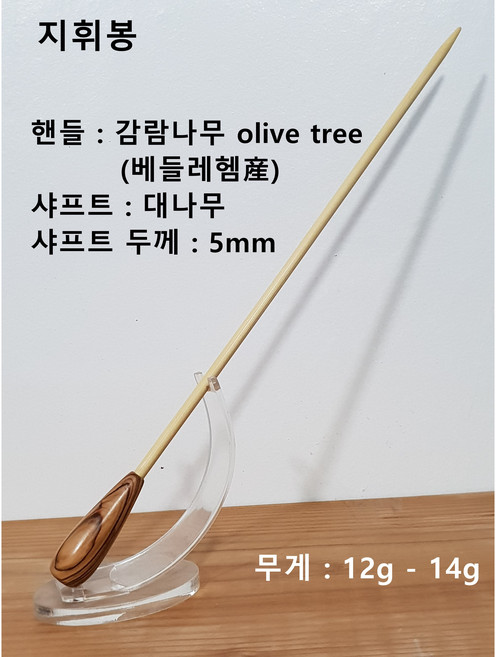 지휘봉/감람나무/올리브/베들레헴/국내수제작/각인무료/12" 14" 16"/Keaton지휘봉/지휘봉전용거치대(별도판매), 12'(30cm), 1개