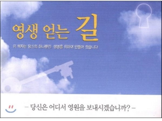 영생 얻는 길, 개인전도훈련원