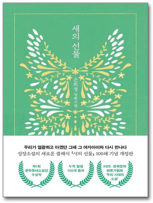 9위 - 은희경새의 선물 - 제1회 문학동네소설상 수상작 개정판, 단일출판사, 단일저자